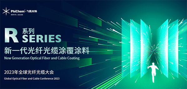 面向生命健康，綠色節(jié)能的新一代光纖涂料 ——飛凱材料發(fā)布第三代光纖涂料R系列產(chǎn)品