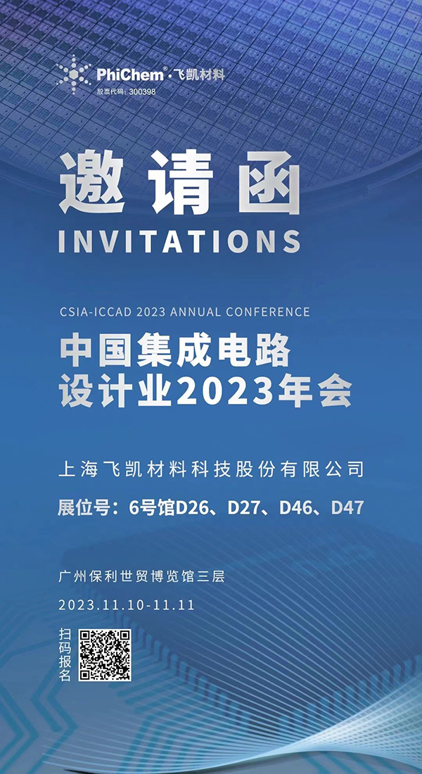飛凱材料與您相約ICCAD 2023，解鎖當(dāng)今前沿科技！